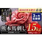 馬肉 3ヶ月定期便 馬刺し 赤身 1.5kg