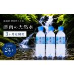 水 ミネラルウォーター ~499mL 3ヶ月定期便