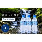 水 ミネラルウォーター ~499mL 6ヶ月定期便