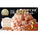 鶏肉 ムネ 令和8年 産若鶏 むねサイコロカット 3kg