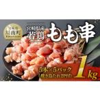 鶏肉 焼き鳥 令和8年 産若鶏もも串1kg 5本×5P