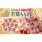 鶏肉 ムネ 令和8年 小分け 産若鶏もも肉3.1kg 310g×10袋