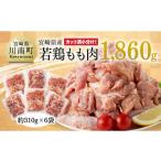 鶏肉 モモ 令和8年 小分け 産若鶏もも肉1.86kg 310g×6袋