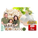 野菜類 青森にんにく 乾燥にんにく 農家直送