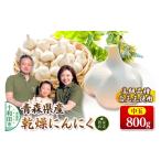野菜類 青森にんにく 乾燥にんにく 農家直送