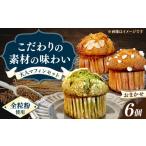 焼菓子 チョコレート マフィン6個セット