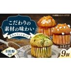 焼菓子 チョコレート おまかせマフィン9個セット