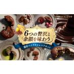 焼菓子 チョコレート 濃厚ベイクドショコラ6個セット