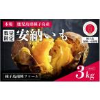 野菜類 サツマイモ 安納いも さつまいも 3kg