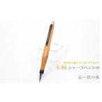 文房具 玩具 シャーペン 木軸シャープペンシル