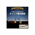イベントやチケット等 negura campground