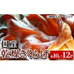 山菜 きのこ 乾燥きくらげ 約10g×12P