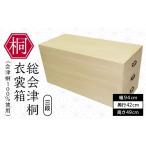 木工品 竹工品 総会津桐 衣裳箱 三段 会津桐100%使用