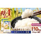 令和8年産 ななつぼし 10kg