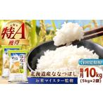 令和8年産 ななつぼし 10kg