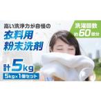 生活応援 粉末洗剤 セット 5kg