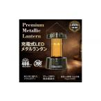 防災グッズ 充電式LEDメタリックランタン