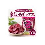 菓子 産紅芋使用 マルシェ沖縄 紅いもチップス 7袋