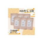 塩 だし 鰹節 おだし 8g×30P