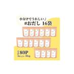 塩 だし 鰹節 おだし 8g×5P