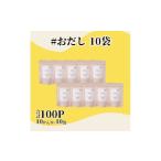 塩 だし 鰹節 おだし 8g×10P