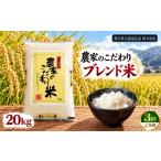 米 ブレンド 定期便3回 ブレンド米 20kg