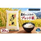 米 ブレンド 定期便6回 ブレンド米 20kg