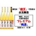 お酒 リキュール 魔王の蔵元 白玉醸造のプレミアム梅酒