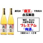 お酒 リキュール 魔王の蔵元 白玉醸造のプレミアム梅酒