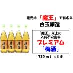 お酒 リキュール 魔王の蔵元 白玉醸造のプレミアム梅酒720ml
