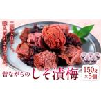 加工品等 梅干 梅干し 昔ながらのしそ漬梅 150g×5個