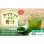 健康食品 ヤマトンの有機青汁 90g