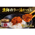 缶詰 瓶詰 魚貝類 食べるラー油 かつお 120g