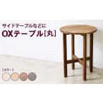 家具 テーブル ブラウン OXテーブル 丸 サイドテーブルなど…