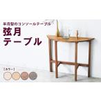 家具 テーブル ブラウン 弦月テーブル 半月型のコンソール…
