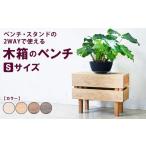 家具 インテリア 寝具 収納 アンティーク 木箱のベンチ