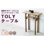 家具 テーブル ブラウン TOLYテーブル