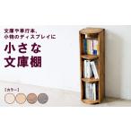 家具 インテリア 寝具 収納 ナチュラル 小さな文庫棚