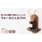 家具 インテリア 寝具 収納 アンティーク ウォールシェルフ
