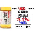 洋酒 リキュール類 魔王の蔵元 白玉醸造の