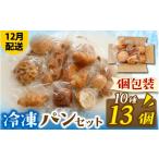 パン 菓子パン パンおまかせ10種13個セット