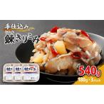 魚貝類 手仕込み 鰊きりこみ 180g×3個