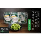 豆類 枝豆 冷凍だだちゃ豆 定期便6ヶ月 鶴岡産