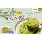 加工品等 定期便12ヶ月 だだちゃ豆 ずんだ餡 500g