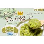 加工品等 定期便12ヶ月 だだちゃ豆 ずんだ餡 1.5kg