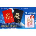 仏具 神具 飛行神社 オリジナル 御朱印帳 翔