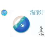 食器 グラス 大皿 青風窯:海彩 丸皿 大 1枚