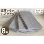 家事がラクになるバスタオル 8枚