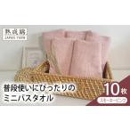 普段使いにぴったりのミニバスタオル 10枚