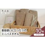 普段使いにぴったりのミニバスタオル 10枚